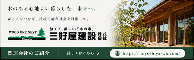 三好屋建設株式会社